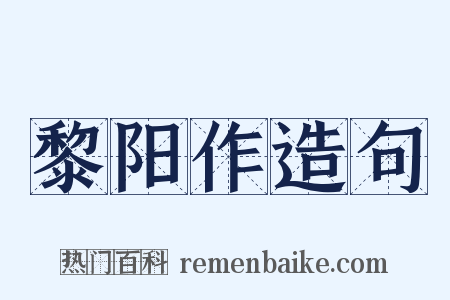 黎阳作造句是什么意思的图片